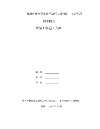 明洞工程施工方案讲解