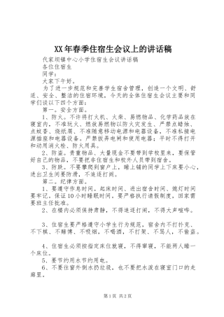 XX年春季住宿生会议上的讲话发言稿 (2)