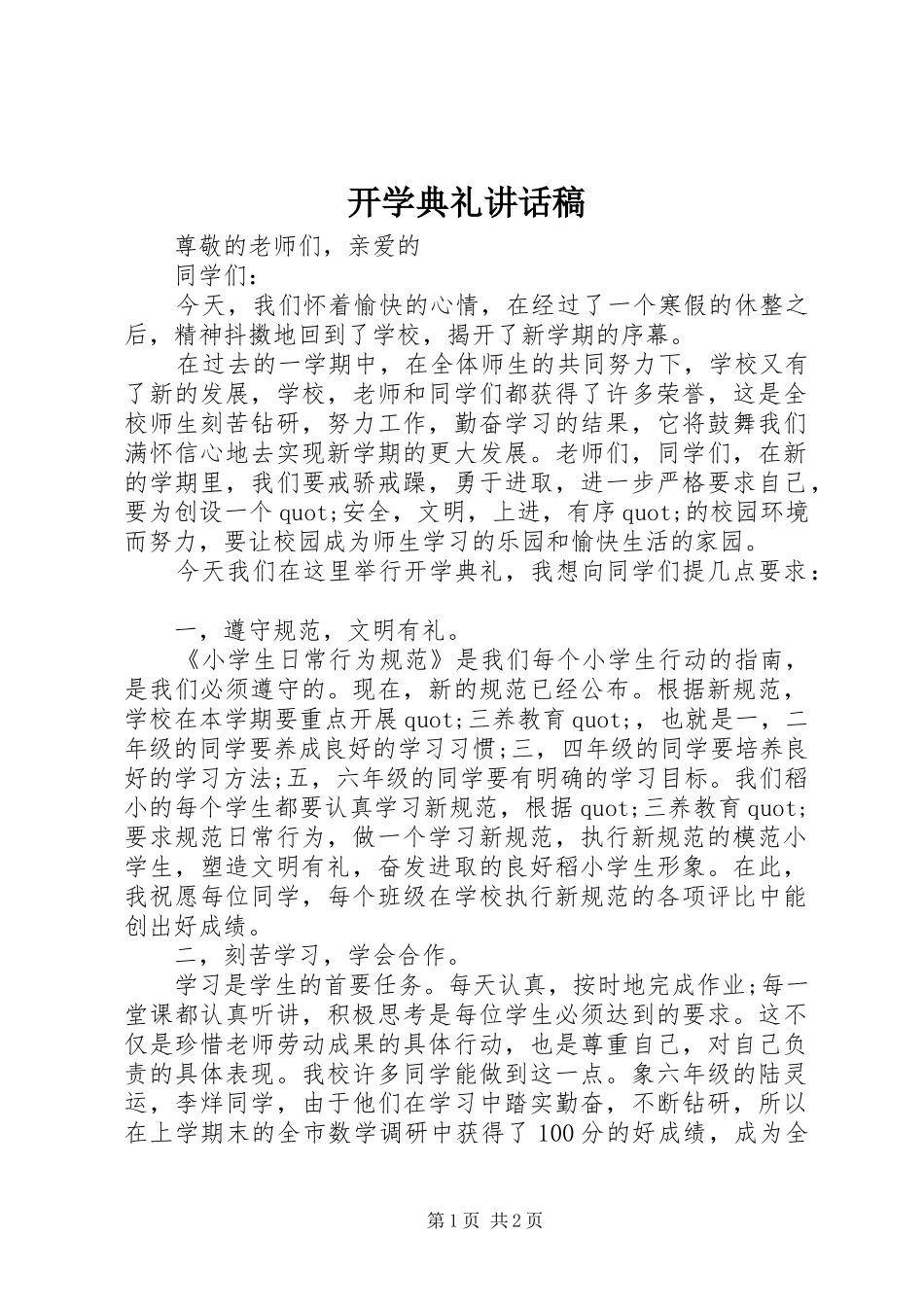 开学典礼的讲话稿_1_第1页