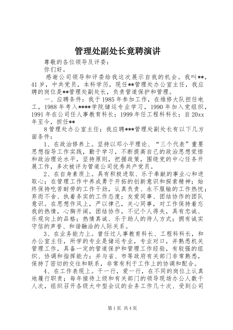管理处副处长竟聘演讲稿 (3)_第1页
