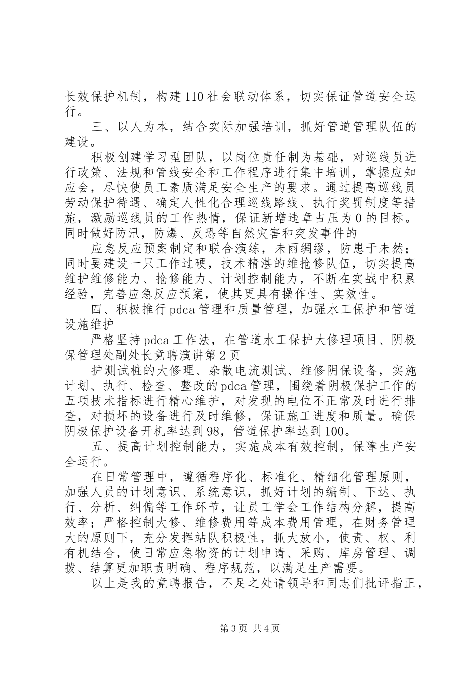 管理处副处长竟聘演讲稿 (3)_第3页