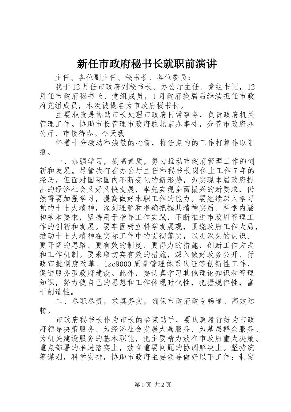 新任市政府秘书长就职前演讲稿_第1页