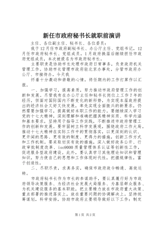 新任市政府秘书长就职前演讲稿