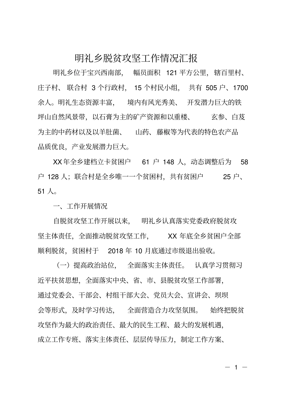 明礼乡脱贫攻坚工作情况汇报_第1页