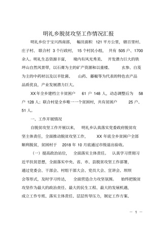明礼乡脱贫攻坚工作情况汇报