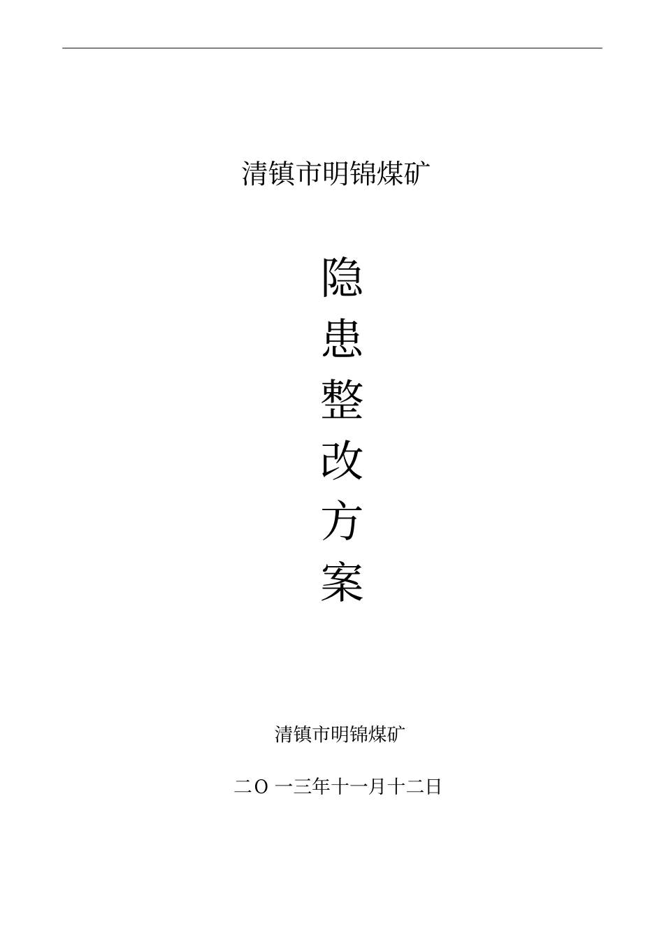 明锦安全生产许可证直接延期验收隐患整改方案2013、11、12剖析_第1页
