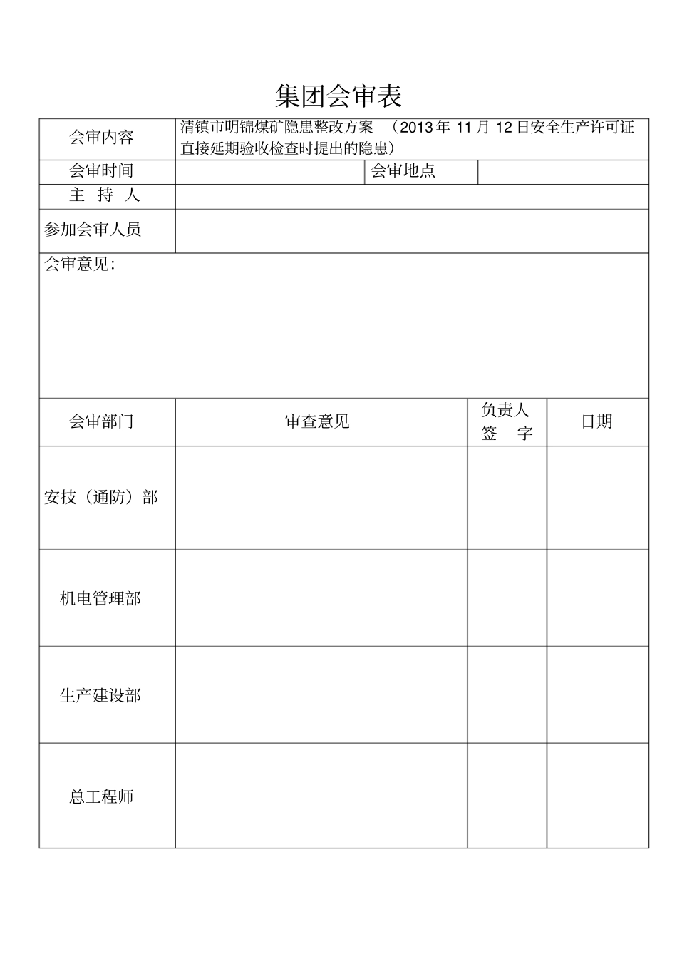 明锦安全生产许可证直接延期验收隐患整改方案2013、11、12剖析_第2页