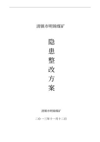 明锦安全生产许可证直接延期验收隐患整改方案2013、11、12剖析