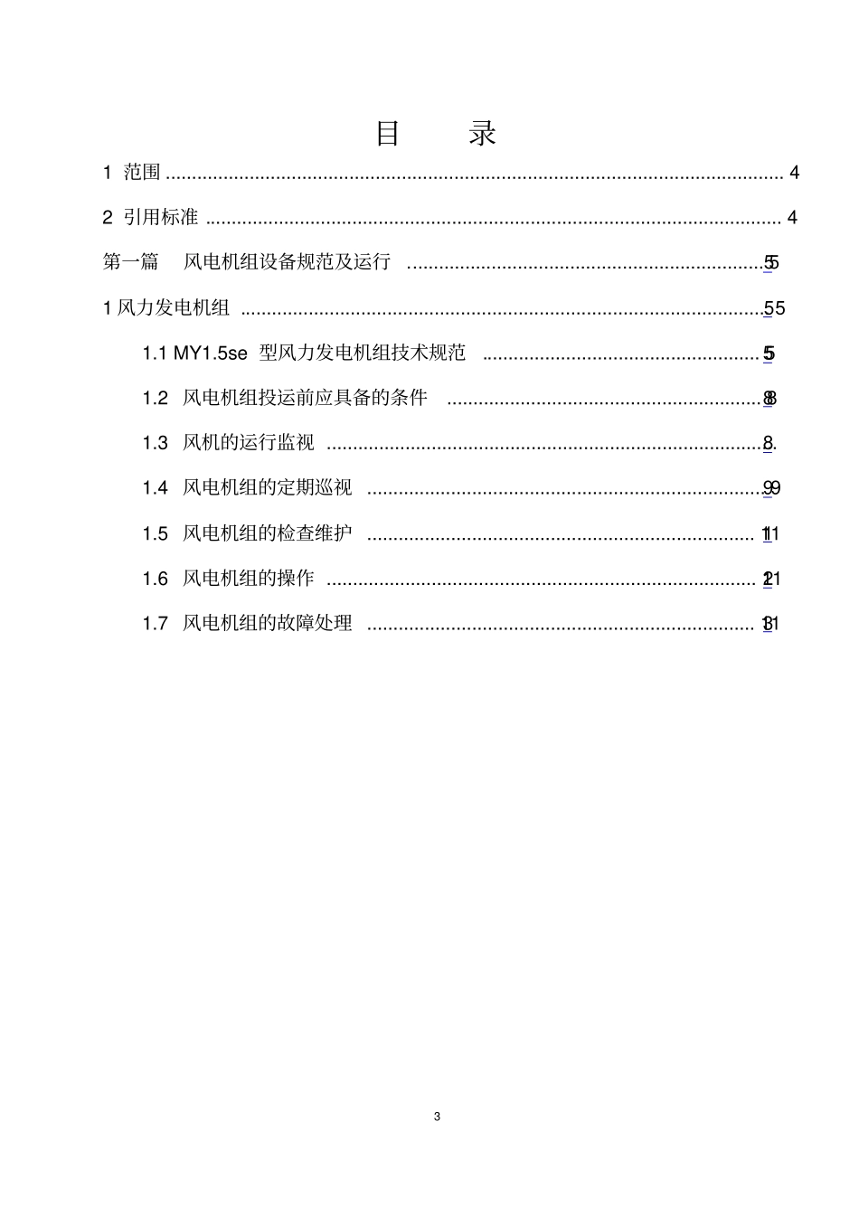 明阳机组运行规程汇总_第3页