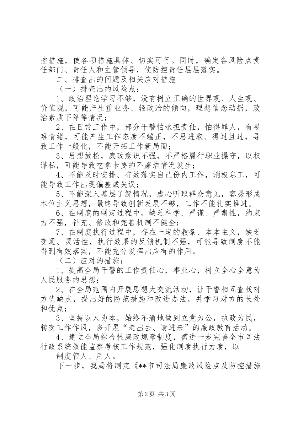 廉政风险排查动员会讲话发言稿_第2页