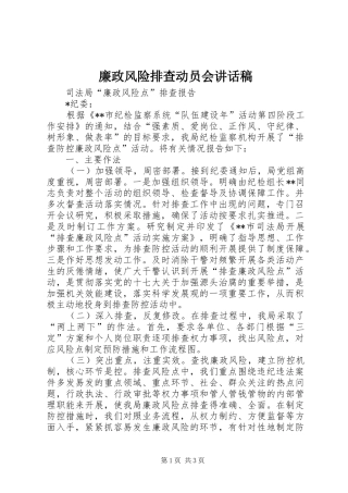 廉政风险排查动员会讲话发言稿