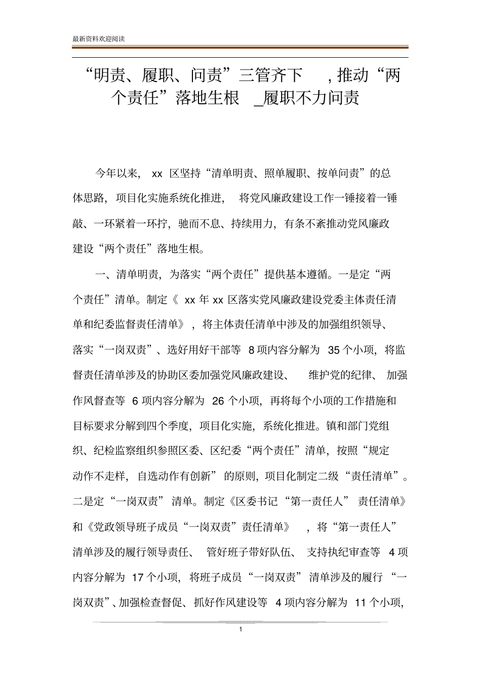 明责、履职、问责三管齐下,推动两个责任落地生根_履职不力问责_第1页