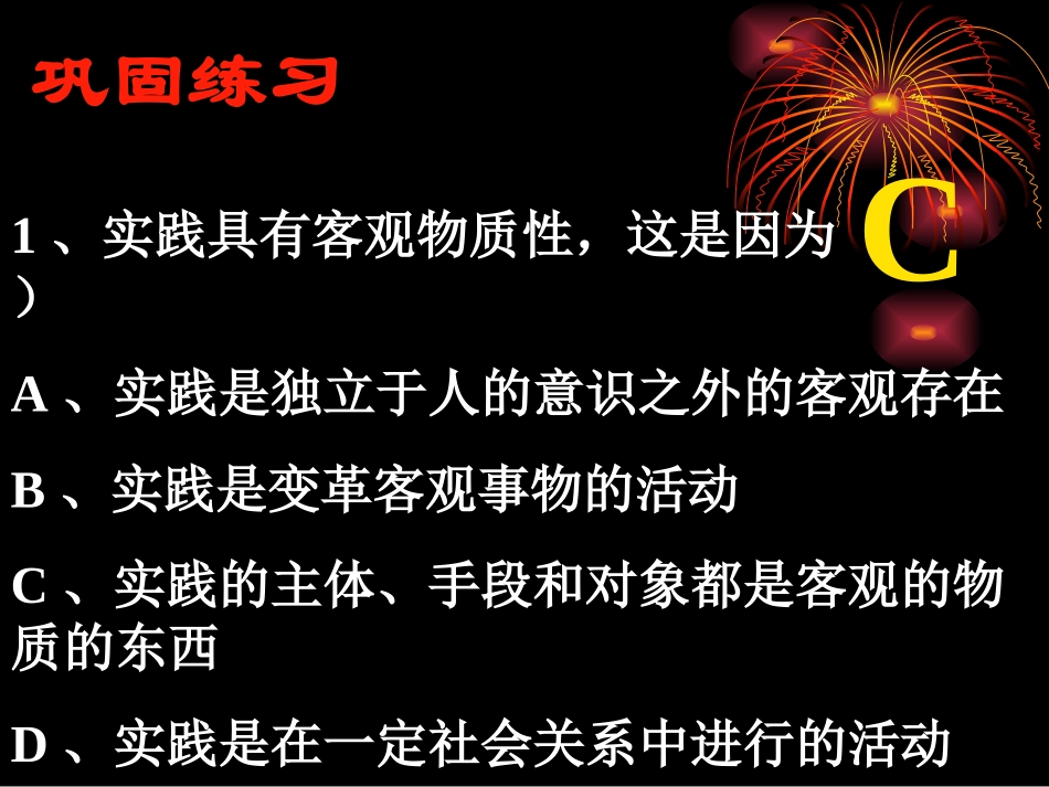 在实践中追求和发展真理讲课用课件人教版必修_第3页
