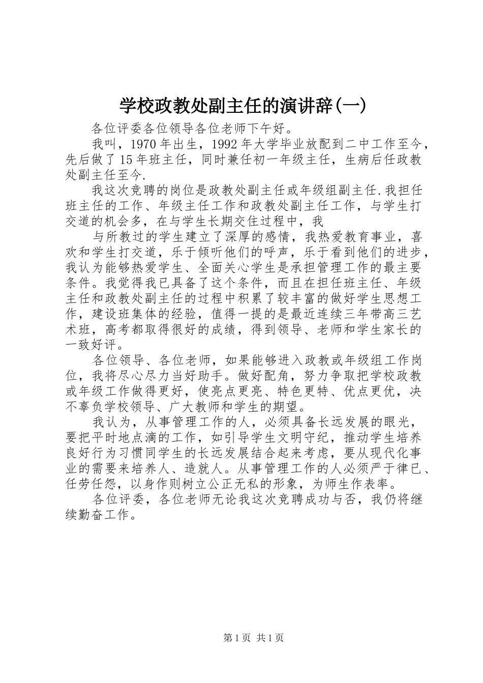 学校政教处副主任的演讲稿(一)_第1页