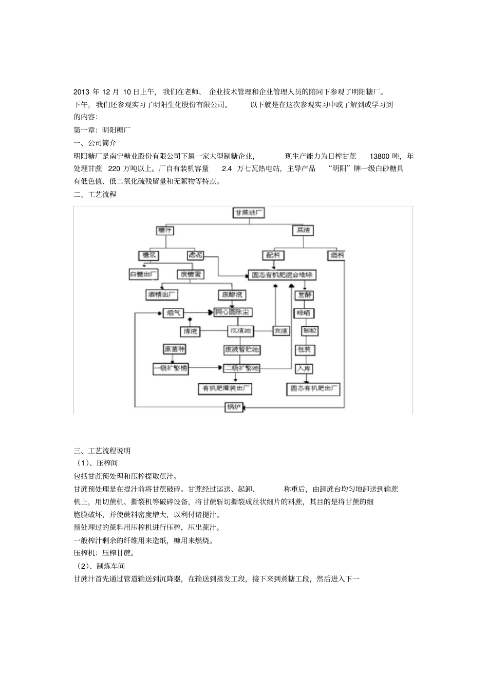 明阳糖厂明阳生化实习报告_第1页