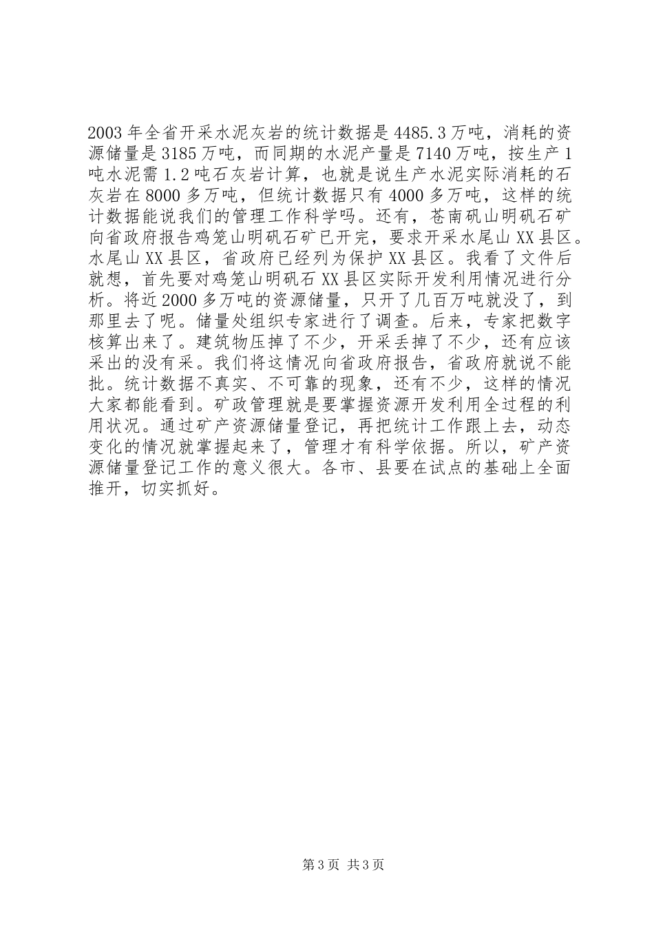 在矿产资源储量登记工作会议上的讲话发言稿_第3页