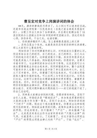 曹呈宏对竞争上岗演讲稿词的体会