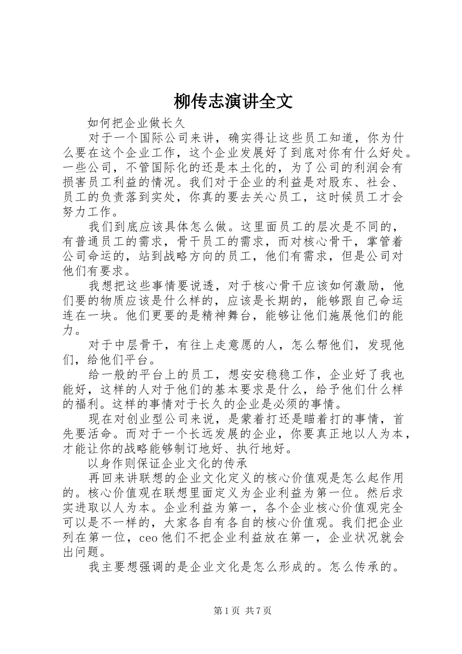 柳传志演讲稿全文_第1页