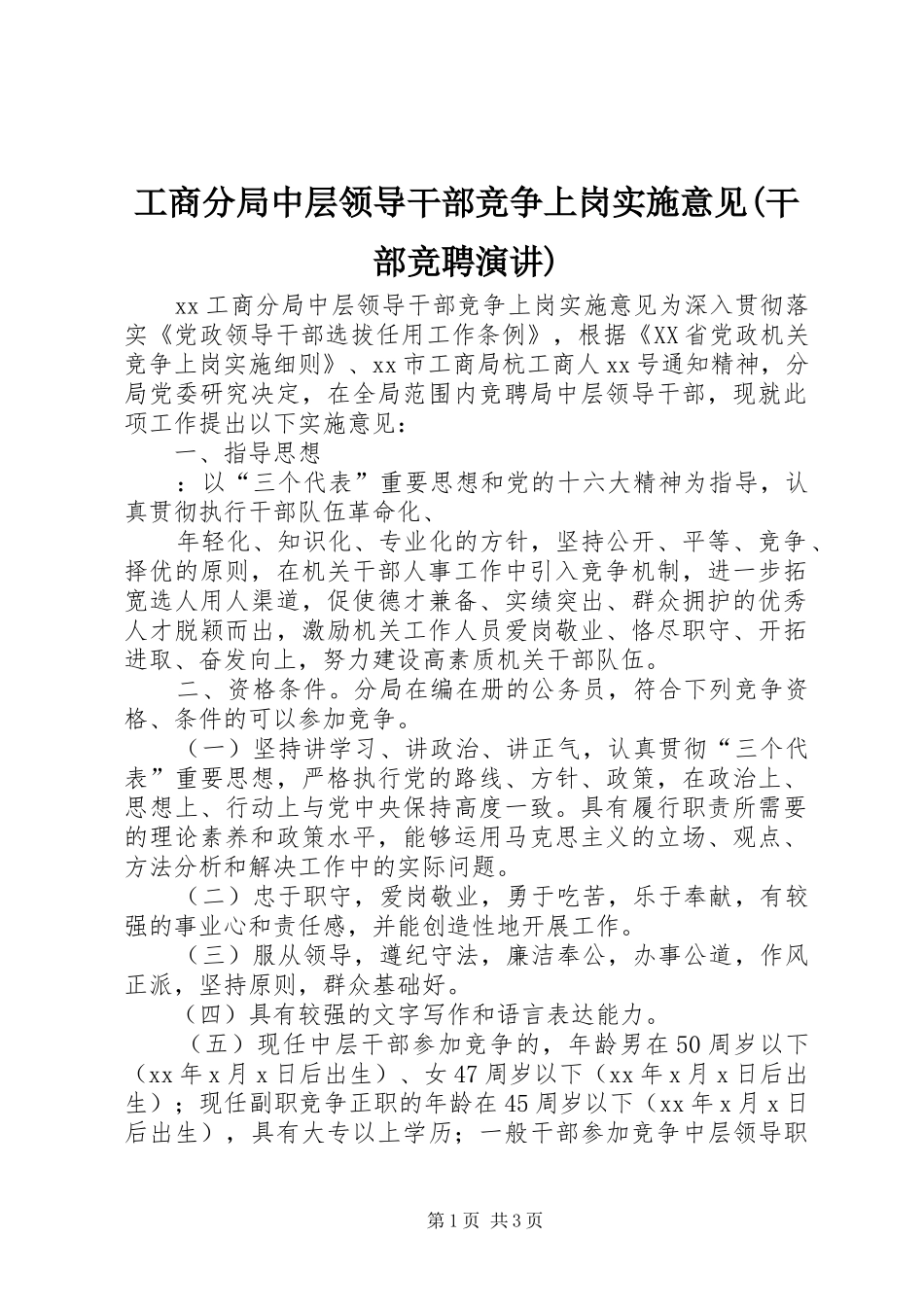 工商分局中层领导干部竞争上岗实施意见(干部竞聘演讲稿)_第1页