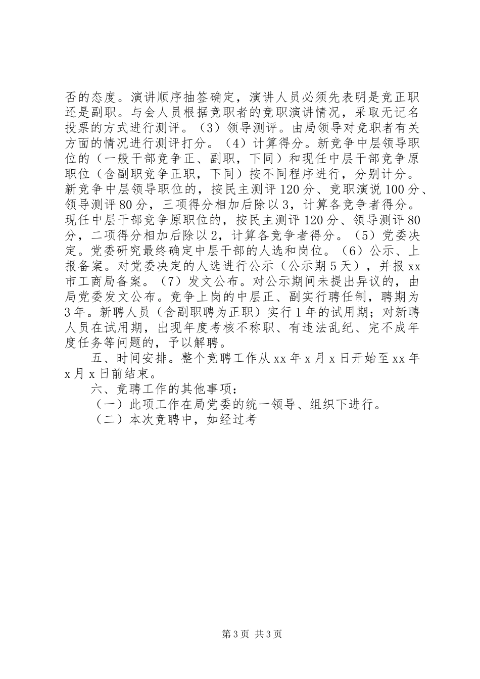 工商分局中层领导干部竞争上岗实施意见(干部竞聘演讲稿)_第3页