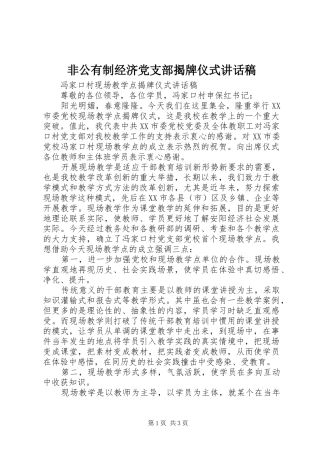 非公有制经济党支部揭牌仪式讲话发言稿
