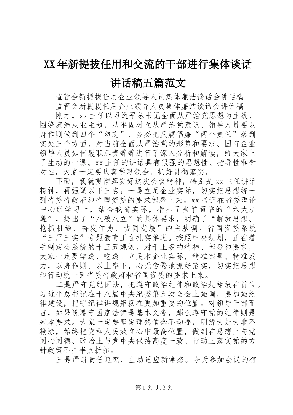XX年新提拔任用和交流的干部进行集体谈话讲话发言稿五篇范文_第1页