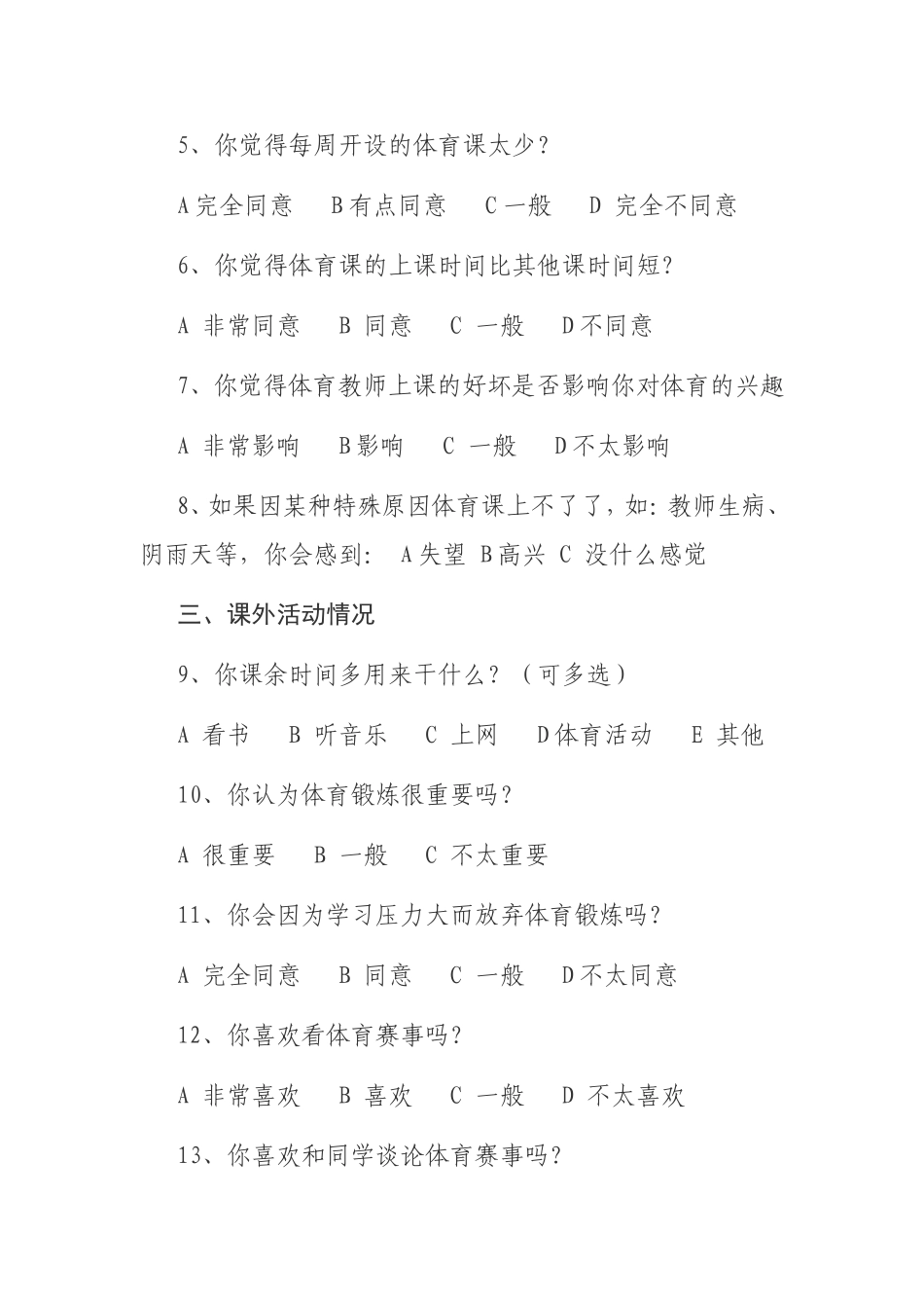 初中生体育学习兴趣调查问卷_第2页