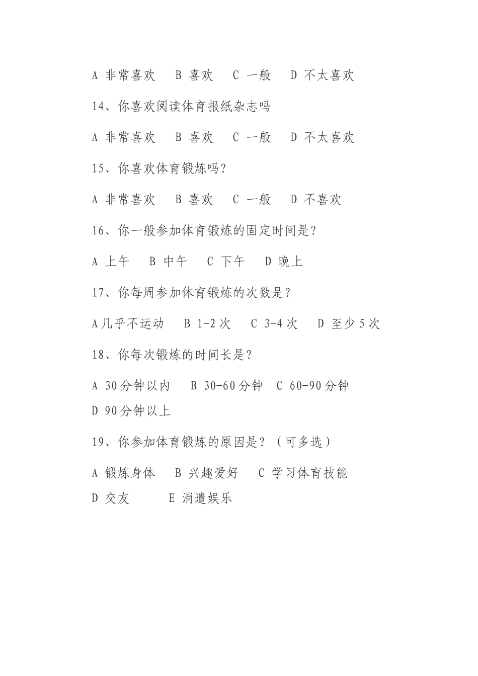 初中生体育学习兴趣调查问卷_第3页