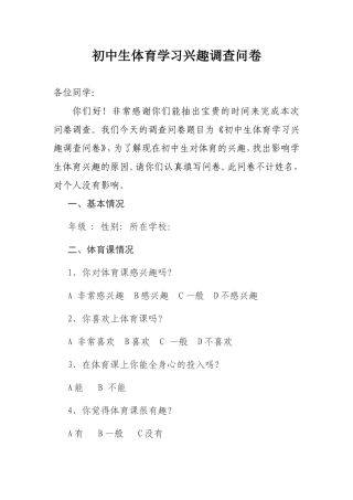 初中生体育学习兴趣调查问卷