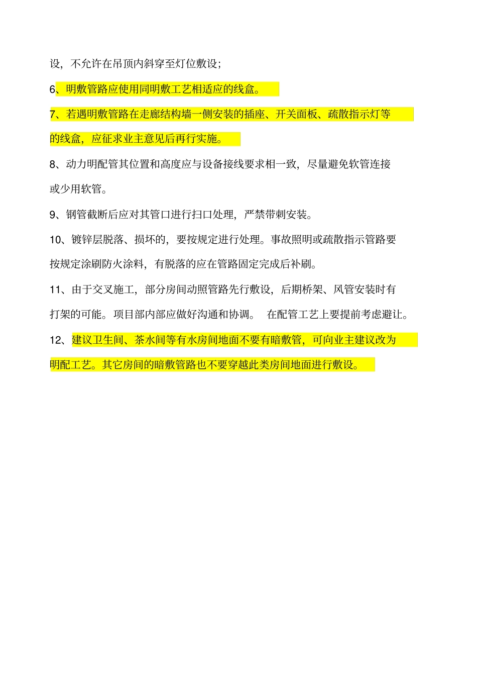 明敷管线施工工艺的要求_第3页