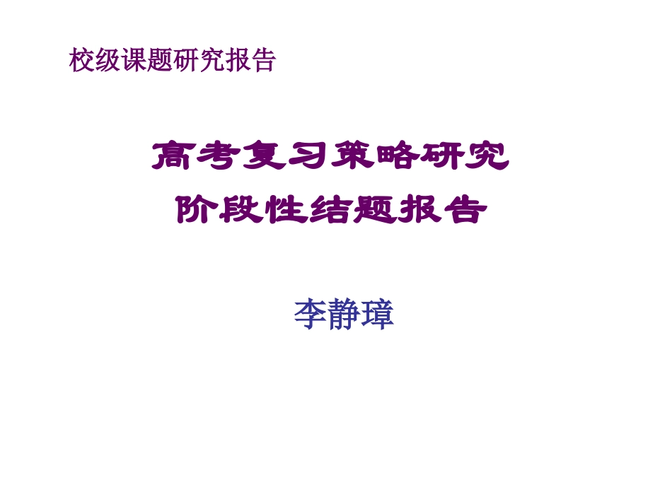 高考复习策略_15827(1)_第1页