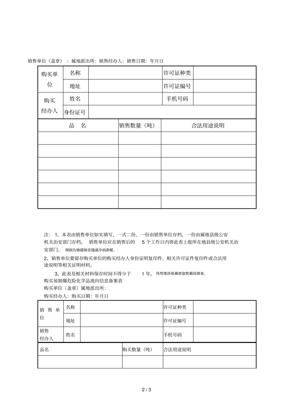 易制爆危险化学品单位登记表_第2页