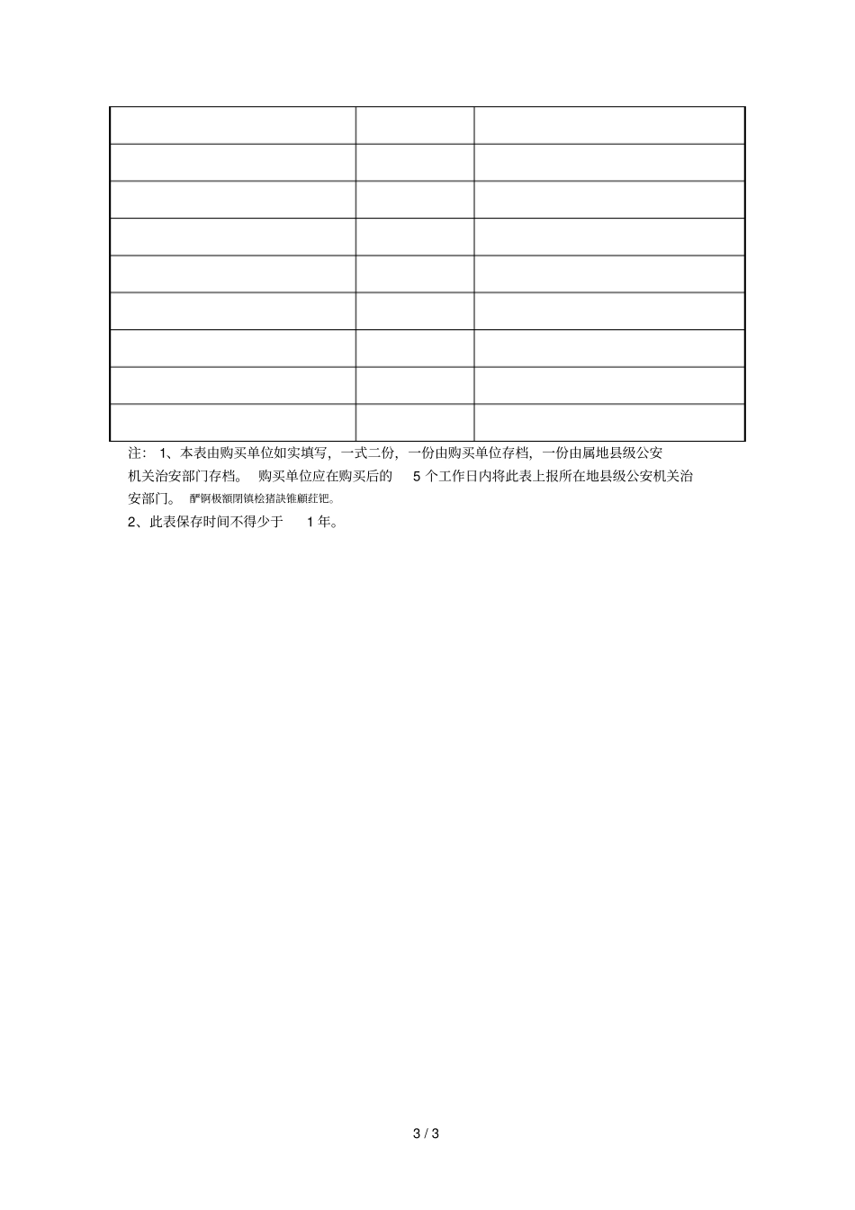 易制爆危险化学品单位登记表_第3页