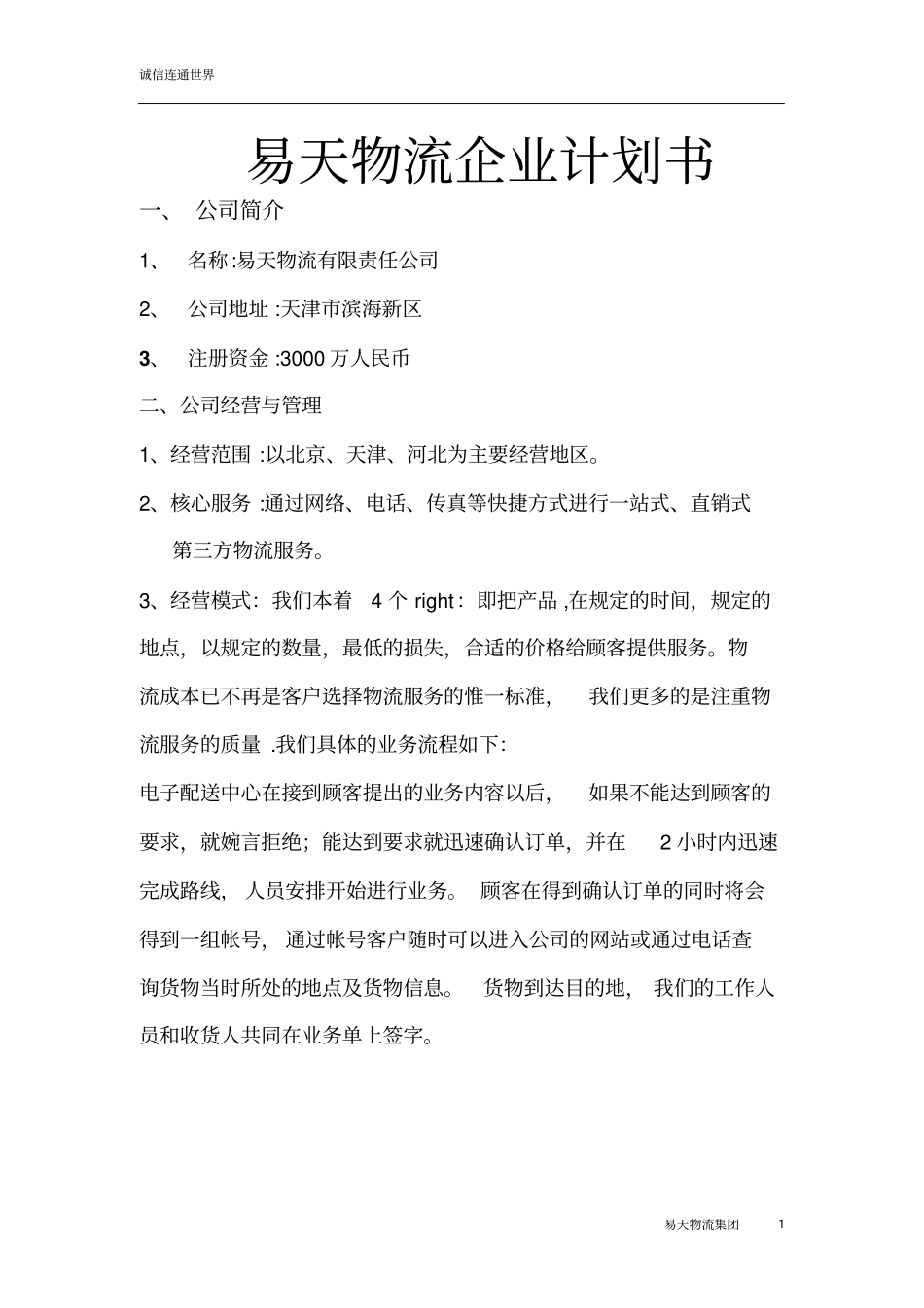 易天物流企业计划书公司简介_第1页