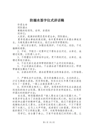 防溺水签字仪式讲话发言稿 (2)