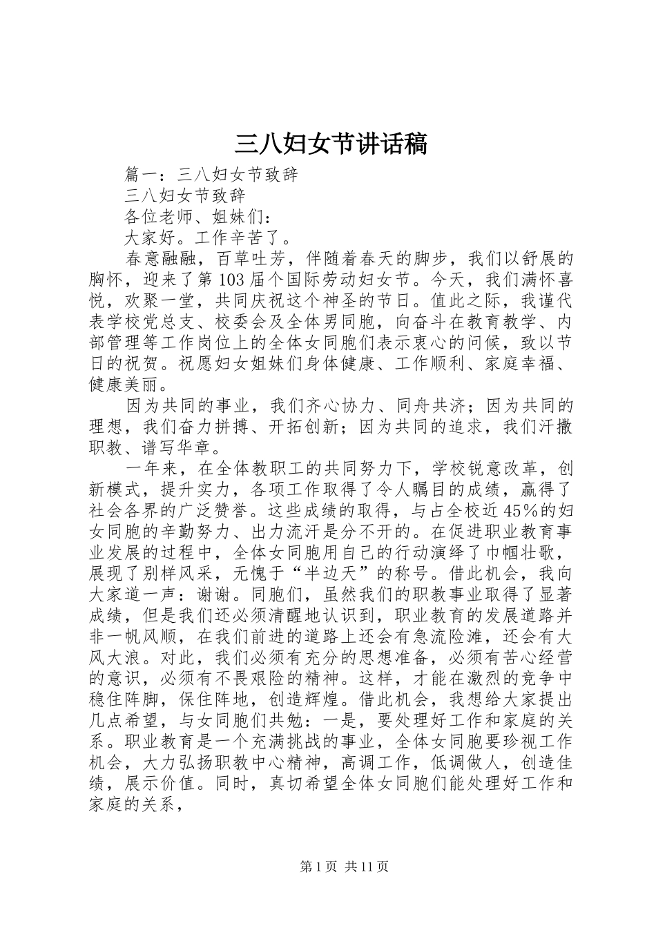 三八妇女节讲话发言稿 (3)_第1页
