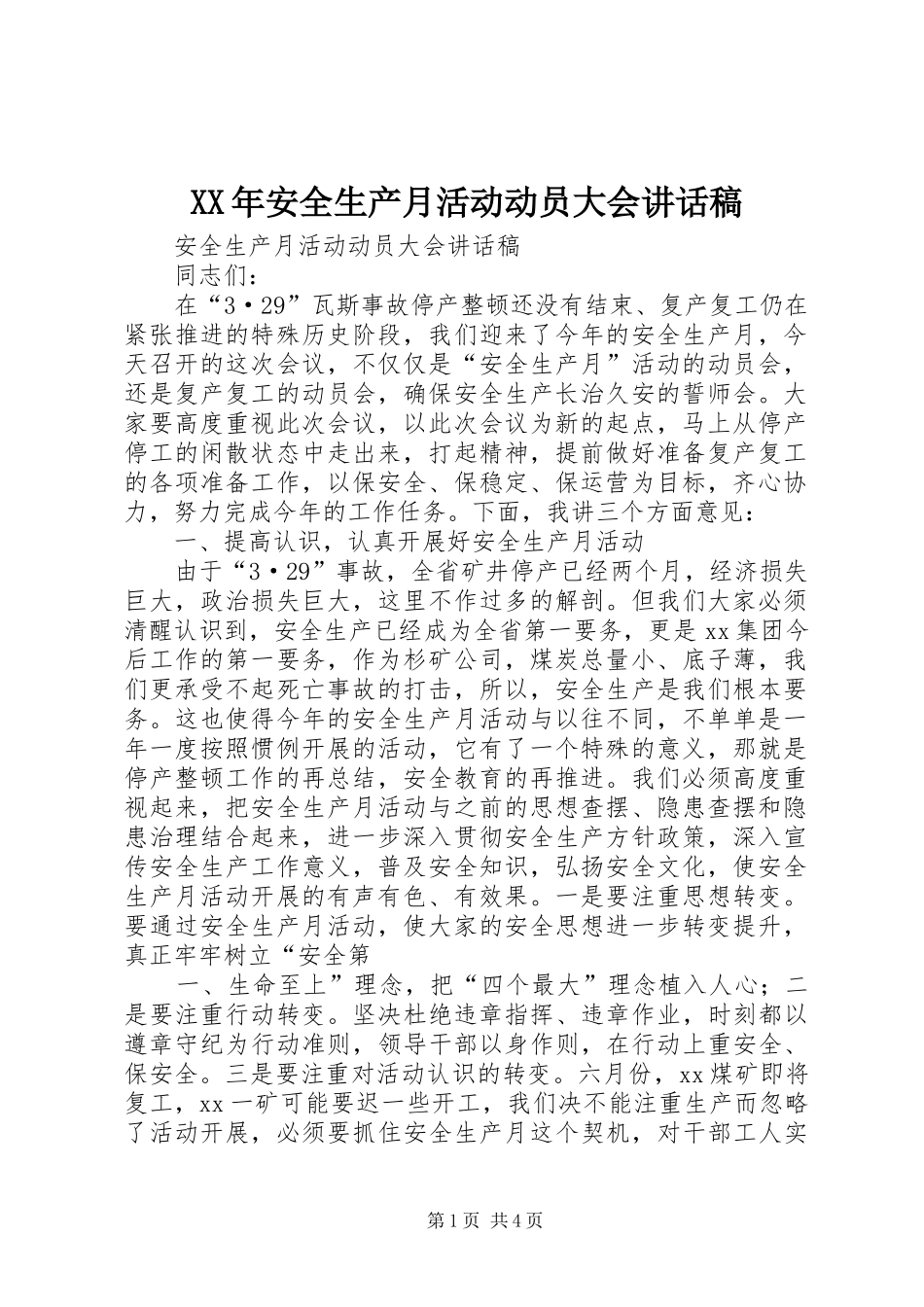 XX年安全生产月活动动员大会讲话发言稿_第1页