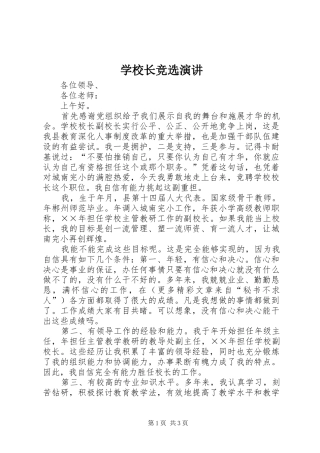 学校长竞选演讲稿