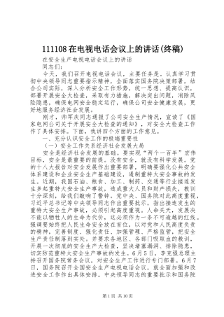 在电视电话会议上的讲话(终稿)