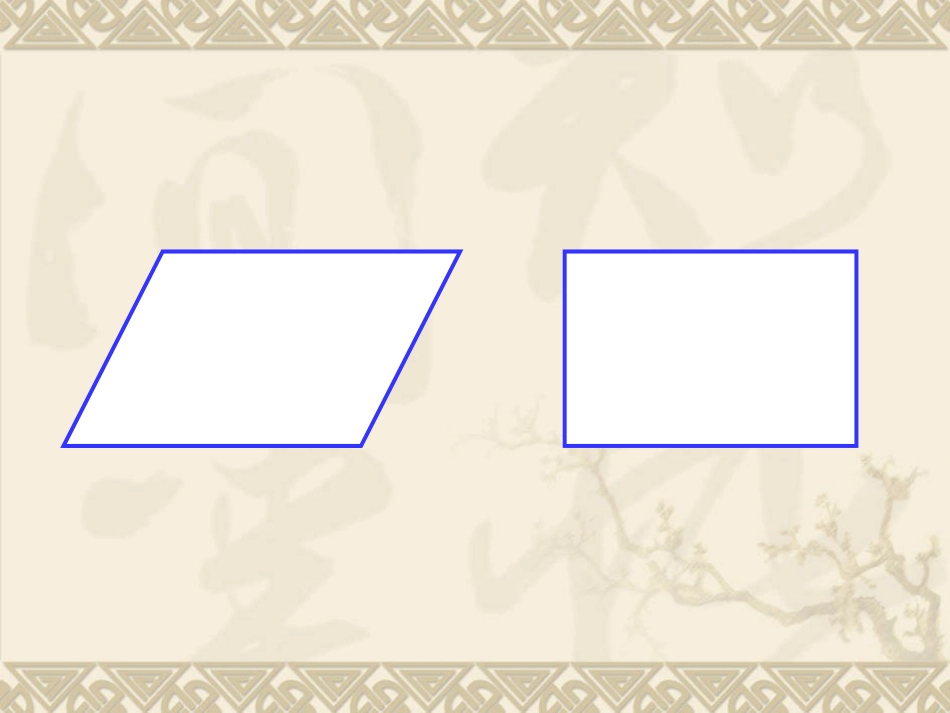 平行四边形的面积 (9)_第2页