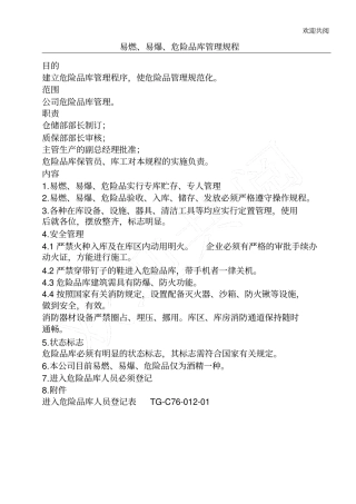 易燃、易爆、危险品库管理规程