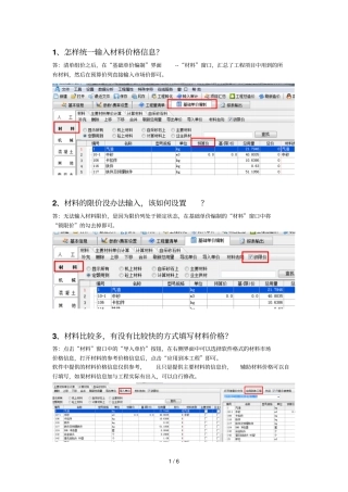 易投软件应用技术问答—基础单价编制