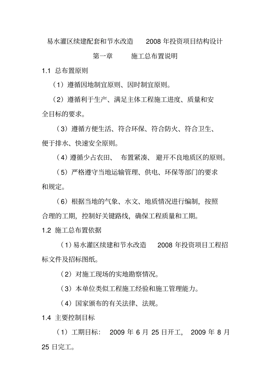 易水灌区续建配套和节水改造工程施工组织设计方案_第1页