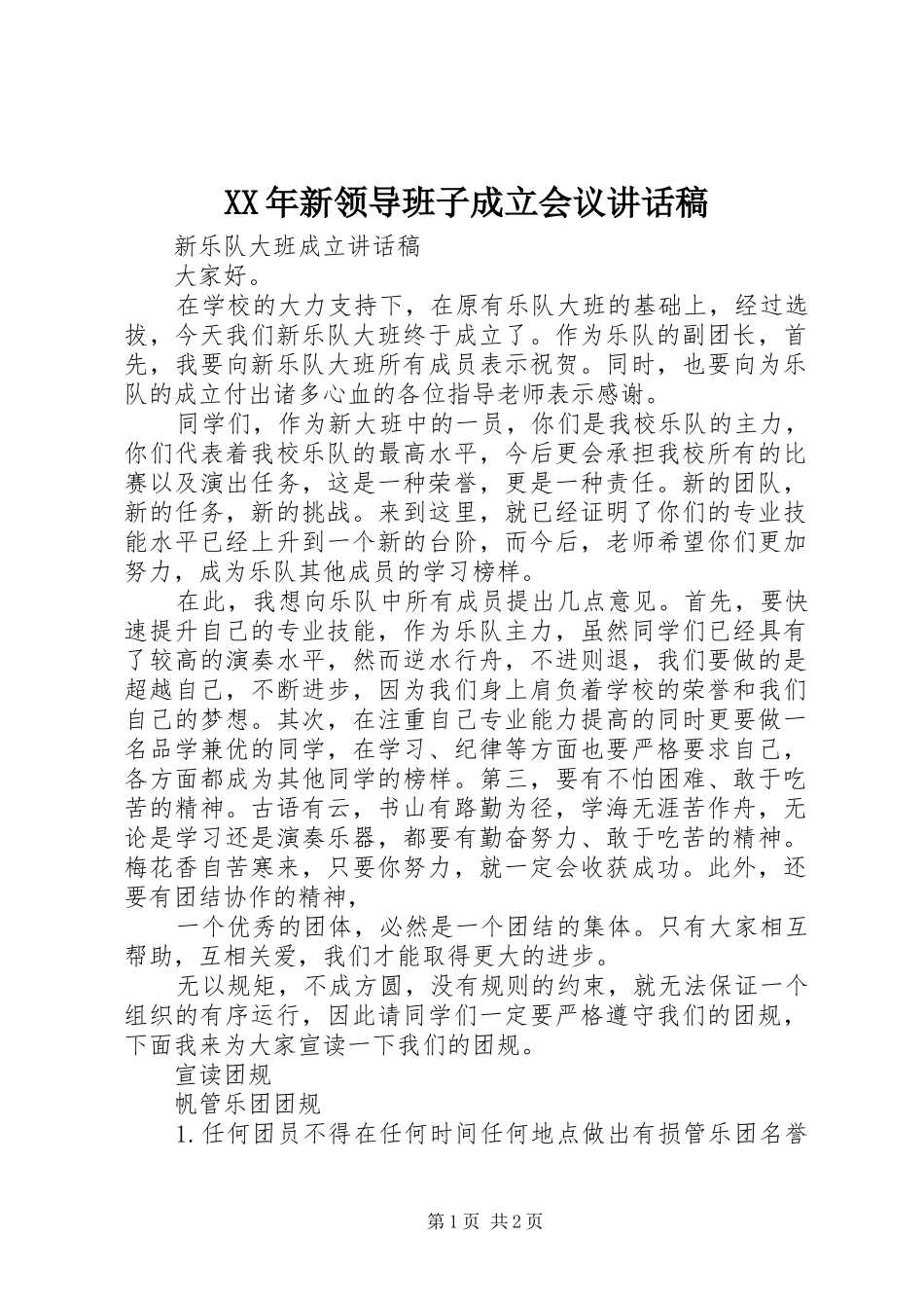 XX年新领导班子成立会议讲话发言稿_第1页