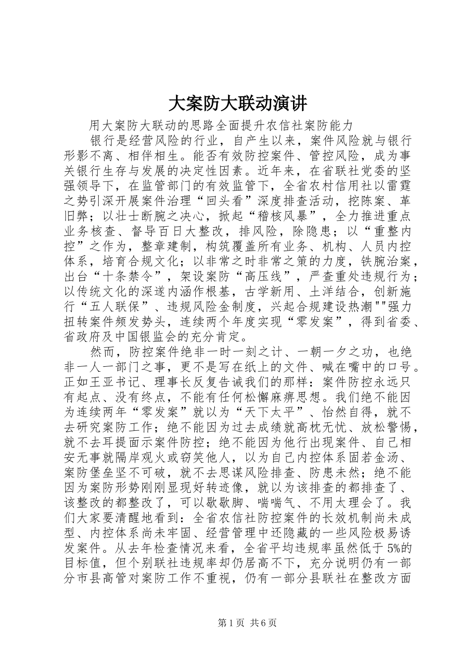 大案防大联动演讲稿 (2)_第1页