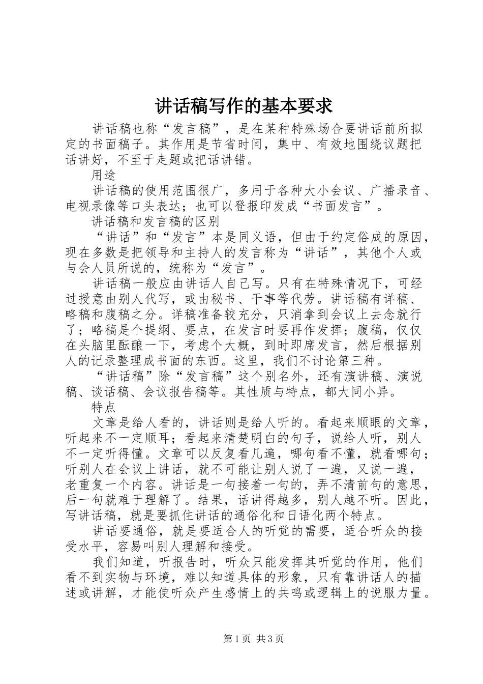 讲话发言稿写作的基本要求 (3)_第1页