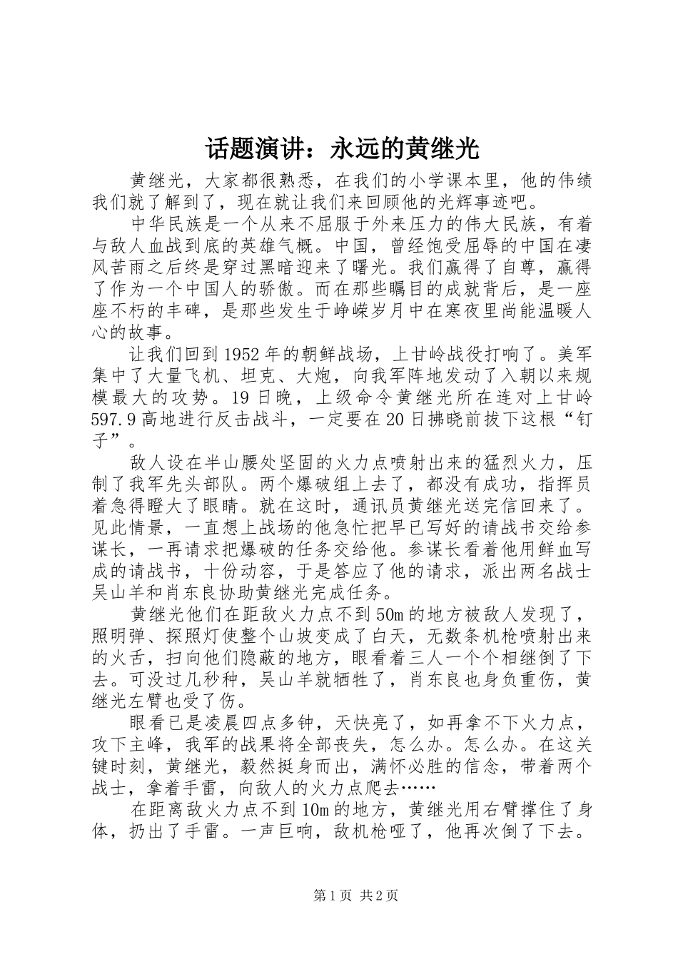 话题演讲稿：永远的黄继光_第1页
