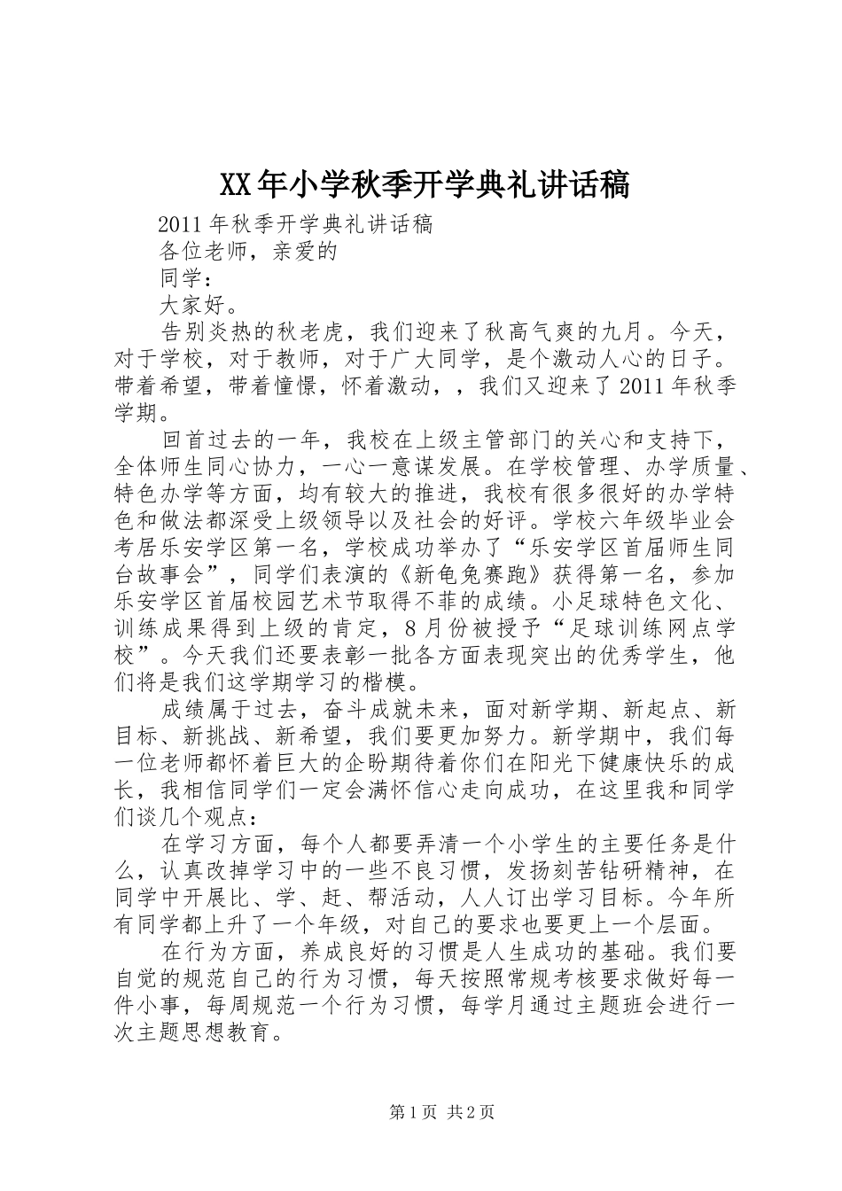 XX年小学秋季开学典礼讲话发言稿 (2)_第1页