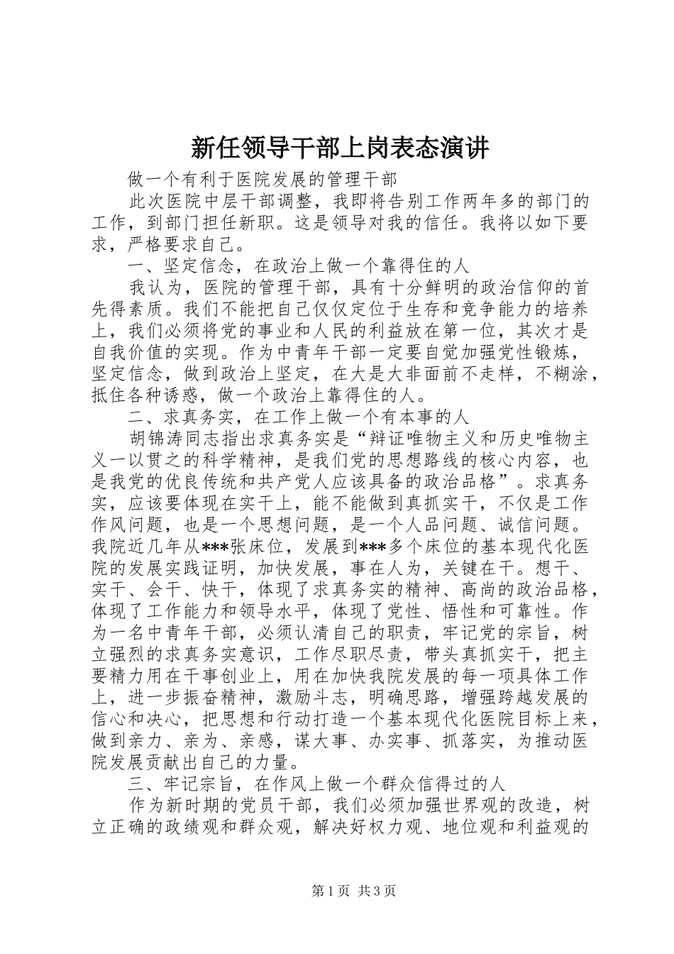 新任领导干部上岗表态演讲稿_第1页