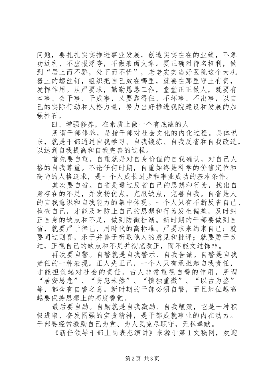 新任领导干部上岗表态演讲稿_第2页